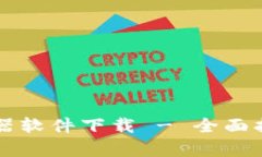 比特派私钥生成器软件下载 - 全面指南与安全性