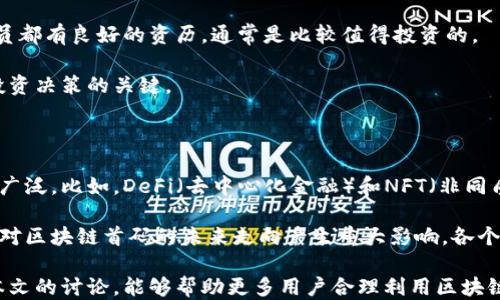 
区块链首码查询网站：迅速获取最新首码信息的最佳平台

区块链, 首码查询, 加密货币/guanjianci

1. 什么是区块链首码？

区块链首码是指在区块链技术和加密货币环境中的最初发行代币或资产。每一个新的区块链项目通常都会发行一种原生代币，这种代币被认为是该项目的“首码”。在加密货币的生态系统中，首码往往是最具潜力的投资对象，因为他们通常是在项目的初期阶段，以较低的价格进行发行，吸引了大量投资者的注意。了解区块链首码的概念和其重要性是投资者进入加密货币市场的第一步。

区块链首码的轮廓通常会包括技术白皮书、资金用途计划、团队背景等信息，这些都是潜在投资者判断项目可靠性的关键因素。一般来说，首码的类型可以是代币、股票甚至是数字资产，具体取决于项目设计的初衷和市场需求。

2. 如何选择一个可靠的区块链首码查询网站？

选择一个可靠的区块链首码查询网站是一个关键的步骤，尤其是在当前加密货币市场的混乱中。影响选择的因素通常包括网站的用户评价、数据的实时性、信息的准确性以及网站的界面友好性等。

首先，用户评价能够直接反映一个网站的信誉。我们可以通过查看相关讨论区、社交媒体或评论网站来了解其他用户的反馈。其次，数据的实时更新频率也很重要。在加密货币市场，信息的时效性直接影响决策的准确性，因此需要选择那些能够提供实时数据的网站。

信息的准确性同样不可忽视，许多网站可能提供不真实或者误导性的信息，这可能会对投资者的决策产生负面影响。值得信赖的网站通常会提供数据来源的清晰标识或有一定的行业认证。

此外，网站的用户界面也应当简洁、易于导航，这样用户在查询信息时能够快速找到所需数据。这对于初次接触区块链和加密货币的用户尤其重要。

3. 区块链首码查询网站的功能有哪些？

一个高效的区块链首码查询网站不仅仅是展示数据的工具，它通常具备多种功能，以满足不同类型用户的需求。首先，实时数据和历史数据查询是最基本的功能。用户应该能够随时查看最新的首码资讯以及某一代币的价格波动历史。

其次，许多优秀的查询网站会提供项目的详细信息，如技术白皮书的下载、团队成员的背景介绍、项目的市场表现等，以帮助用户全面了解项目的潜在价值。

另外，很多网站还会提供社区论坛或评论区，用户可以在这里与其他投资者交流、分享投资心得和经验。这种直观的交流对于新手尤为重要，可以帮助他们更快地上手。此外，有的网站还会提供推荐算法，依据用户的行为分析出可能感兴趣的项目，帮助用户更好地筛选信息。

4. 如何利用区块链首码查询网站来进行投资决策？

利用区块链首码查询网站进行投资决策是一种智能的做法，但必须建立在充分的信息基础之上。首先，用户应当评估市场趋势，查看多个项目的首码表现，以此辨别市场的整体走向。

其次，在选择特定的首码项目时，必须详细了解项目的背景信息，包括项目的目标、技术、团队、支持的市场需求及其商业计划等。如果一个项目的白皮书较为详尽且团队成员都有良好的资历，通常是比较值得投资的。

再者，用户应当保持谨慎并设置合理的投资预算，因为加密货币市场非常波动，容易导致投资损失。因此，多方位的信息收集以及对技术和市场的理性分析，都是做出明智投资决策的关键。

5. 区块链首码的未来趋势如何？

区块链首码作为加密货币市场的重要组成部分，其未来趋势值得关注。从技术层面上看，随着技术的不断发展，更多的项目将涌现出新的形式和功能，使得首码的用途愈加广泛。比如，DeFi（去中心化金融）和NFT（非同质化代币）等新兴应用领域都推动了区块链技术的演变，也使得首码的应用场景更加丰富。

从市场的角度来看，随着大众对区块链技术认知的逐渐深入，未来会出现更多的投资者入场，这将对首码项目的估值和市场反应产生深远影响。此外，监管政策的变化也将对区块链首码的未来走向产生重大影响。各个国家与地区对数字货币的态度不一，这也意味着投资者在考虑首码时需要关注政策层面的变化。

总的来说，区块链首码市场仍处于快速发展阶段，未来将会有更多的机遇，也会伴随着挑战。了解市场动态、技术发展以及政策变更是参与这一市场的必要条件。希望通过本文的讨论，能够帮助更多用户合理利用区块链首码查询网站，做出正确的投资决策。