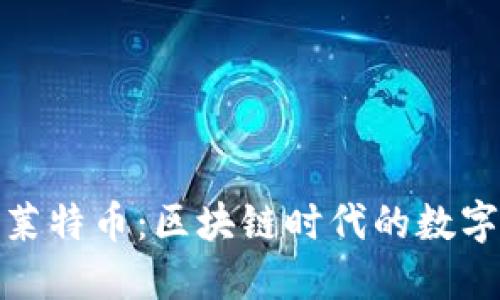 比特币与莱特币：区块链时代的数字货币革命