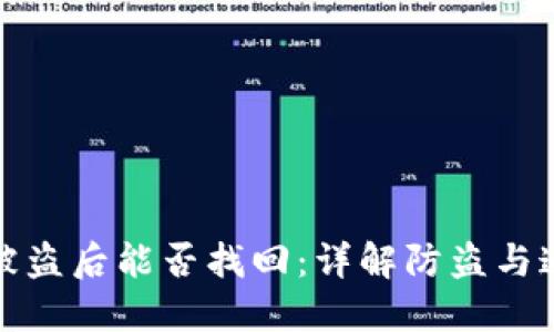 比特派被盗后能否找回：详解防盗与追回措施