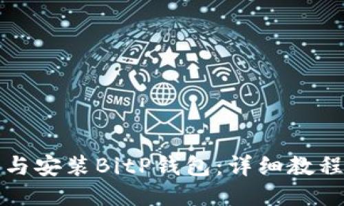 如何下载与安装BitP钱包：详细教程视频指南