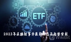 2023年区块链事件最新动态及趋势分析