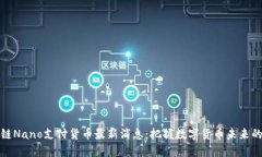区块链Nano支付货币最新消息：把握数字货币未来