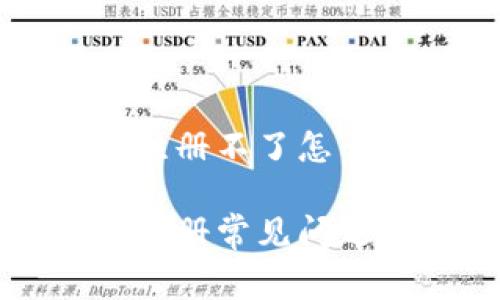 比特派账号注册不了怎么回事

比特派账号注册常见问题及解决方法
