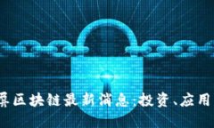 2023年大屏区块链最新消息：投资、应用与未来趋