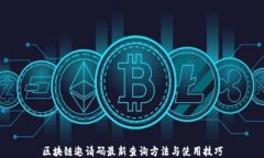 区块链邀请码最新查询方法与使用技巧