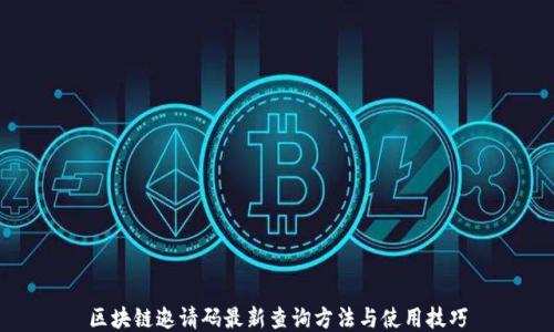 
区块链邀请码最新查询方法与使用技巧
