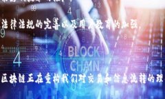    最新区块链技术进展：颠覆传统行业的未来趋