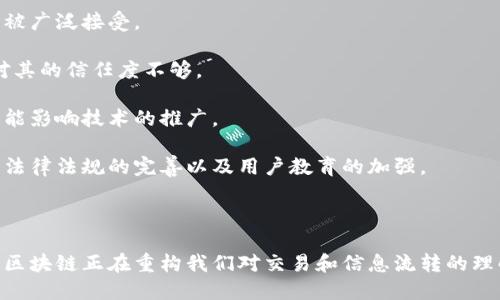    最新区块链技术进展：颠覆传统行业的未来趋势  / 

 guanjianci  区块链, 技术进展, 数字货币  /guanjianci 

### 前言

区块链是一种去中心化的分布式账本技术，近年来随着比特币等数字货币的崛起而广受关注。这种技术不仅在金融领域造成了巨大影响，也逐渐渗透到供应链管理、医疗、房地产等多个行业。本文将深入探讨最新的区块链技术进展，分析其带来的机遇与挑战，并提出相关的问题及详尽的解答。

### 最新区块链技术进展

区块链技术的快速发展，使得各行各业都开始探索如何利用这一技术现有的业务模式。以下是一些关键的技术进展：

#### 1. 多链技术

传统的区块链很多时候是单链的，而新的趋势是多链技术的发展。多链架构允许不同的区块链之间进行信息与价值的交换，通过跨链技术实现互通，提升了信息的流通效率和安全性。

#### 2. Layer 2 解决方案

为了解决区块链的扩展性问题，许多项目开始关注Layer 2的解决方案，比如闪电网络和Optimistic Rollup。这些技术能在不改变主链的情况下，提升交易的速度和降低费用。

#### 3. 隐私保护技术

隐私是区块链用户时常关注的问题。最近，零知识证明（ZKP）技术得到了广泛应用，使得用户能够在无需透露具体交易信息的情况下验证交易的有效性。这为金融隐私和数据保护提供了新的机制。

#### 4. 去中心化金融（DeFi）

去中心化金融的兴起，标志着传统金融体系将遭遇革命性变化。通过智能合约，用户可以在没有中介的情况下直接进行借贷、交易等。这一领域吸引了大量投资与创新。

#### 5. CBDC（中央银行数字货币）

各国中央银行纷纷探索和推出自己的数字货币，以期能够在数字经济中掌握主导地位。这不仅涉及到支付手段的变革，还可能带来宏观经济政策的重大调整。

### 相关问题分析

在此背景下，本文将关注以下五个相关问题：

1. 区块链技术如何应用于供应链管理？
2. 去中心化金融的未来前景如何？
3. 中央银行数字货币对传统金融体系的影响是什么？
4. 区块链技术在医疗行业的应用前景如何？
5. 区块链的隐私保护机制能否被广泛接受？

---

1. 区块链技术如何应用于供应链管理？

供应链管理是一个复杂而关键的领域，其中涉及的环节、参与者众多。通过区块链技术，这一领域可以实现透明化、可追溯性和效率提升。

首先，区块链可以提供一个共享的、不易篡改的账本，使得所有参与者都可以随时查看到最新的状态信息。例如，在食品供应链中，通过区块链技术，可以精确追踪每一种食品的来源及其运输过程，确保食品安全。

其次，智能合约的应用能够自动执行合同条款，降低了人与人之间信任的成本。在供应链中，参与者可以通过智能合约设定付款条件，一旦条件满足，款项会自动转移，从而提高了资金使用效率。

区块链还可以大幅降低文书工作和流程中的繁琐，例如通过智能合约及数字化的展品提交，将产品信息以及证明文件数字化存储，既减少了错误，也提高了审计效率。

然而，实施这些技术也面临困难，包括技术标准不一、不同利益方的协调、安全风险等。因此，各方应该积极合作，推动相关标准的制定，确保技术的顺利实施。

---

2. 去中心化金融的未来前景如何？

去中心化金融（DeFi）是区块链技术在金融领域最具革命性的应用之一，其核心理念是以去中心化的方式提供传统金融服务，如借贷、交易和保险等。

随着以太坊等公链的成长，去中心化金融开始走向成熟。用户可以通过去中心化交易所直接进行交易，而无需依赖中心化的交易平台，这样大幅降低了交易的成本和时间。

DeFi的市场规模在过去几年中迅速增长，越来越多的投资者愿意参与到这一领域中。不同于传统金融，DeFi的核心在于开放性，每个人都可以参与，没有地域、身份等限制。

然而，DeFi也面临着一些挑战，例如安全性问题、合规性问题和市场波动性等。尤其在过去，DeFi项目曾发生过多起黑客攻击事件，导致用户资产大量损失。因此，用户需要对安全性进行充分的评估。

尽管存在挑战，去中心化金融仍被视为未来金融的重要组成部分。许多业内人士相信，随着技术的进步和监管的逐步成熟，DeFi的未来前景将更加广阔。

---

3. 中央银行数字货币对传统金融体系的影响是什么？

中央银行数字货币（CBDC）是各国中央银行推出的数字形式的法定货币，其对传统金融体系的影响深远而复杂。

首先，CBDC的引入可能会改变货币的发行和流通方式。传统金融体系中，银行通常是货币流通的重要角色。而在CBDC架构下，中央银行可以直接向大众提供数字货币，从而减少对商业银行的依赖，这是对传统金融中介角色的颠覆。

其次，CBDC还可能会影响货币政策的实施。通过实时的数据传输，中央银行能够更快速地获取经济运行状态，进而实施更为精准的货币政策，这样能够提高经济政策的有效性。

此外，CBDC的引入也可能会促使传统银行进行业务转型，提升服务的效率和透明度。银行将有必要改进技术和服务，以应对CBDC所带来的竞争压力。

然而，CBDC的实现也伴随一些挑战，包括技术实现的复杂性、用户数据隐私问题、跨国Cash流动等。因此，各国在推进CBDC的过程中需要谨慎而周全地考虑各类因素。

---

4. 区块链技术在医疗行业的应用前景如何？

区块链技术在医疗行业的应用前景广阔，能够提高数据的真实性、安全性和透明度。

首先，医疗行业面临巨大数据隐私和保护需求。区块链可以提供去中心化的数据存储方式，使得医疗记录在保证隐私的基础上实现安全共享。患者可以随时查看和管理自己的医疗记录，这样强化了患者对记录的掌控。

其次，区块链在药品追踪中有着重要应用，能够有效解决假药问题。通过区块链技术，药品从生产到销售的每一个环节都可以被记录在区块链上，有助于监管部门追踪和查证药品的真伪。

最后，区块链在临床试验中的应用也越来越广泛。研究人员可以通过区块链记录试验数据，确保结果的透明性和不可篡改性。而且，参与者的隐私信息可以通过加密技术得到保护。

尽管区块链技术在医疗行业的前景看好，但挑战依然存在，比如技术标准的不统一、合规性的问题、以及需要强有力的合作来推动实施等。

---

5. 区块链的隐私保护机制能否被广泛接受？

隐私保护是用户在使用区块链技术时的重要考量，尤其在金融和个人数据交易日益频繁的情况下，隐私保护机制的接受度成为一个热门话题。

区块链的隐私保护机制，包括零知识证明等技术，让用户在进行交易时无需公开具体的身份信息。这种方式拥有很高的隐私保护效果，理论上能被广泛接受。

然而，真正的应用推广中，是否被广泛接受还取决于多个因素。首先是技术的复杂性，许多用户对这些隐私保护技术的理解尚不足，从而导致了对其的信任度不够。

其次是合规问题。例如，许多国家对数据的处理与存储都有明确法律规定。区块链的匿名性与保密性在某些情况下可能与合规会产生冲突，这可能影响技术的推广。

即便如此，随着隐私意识的提升以及技术的不断发展，区块链的隐私保护机制有望获得更多用户的认可。未来的发展将依赖于技术的不断成熟、法律法规的完善以及用户教育的加强。

### 结论

区块链技术正在迅速发展，并在多种领域展现出颠覆传统行业的潜力。从供应链管理到去中心化金融，从中央银行数字货币到医疗行业的应用，区块链正在重构我们对交易和信息流转的理解。然而，在这个过程中，我们也需要正视面临的挑战，通过进一步的技术创新和协调合作来克服。未来，区块链技术将成为数字经济的重要基石。