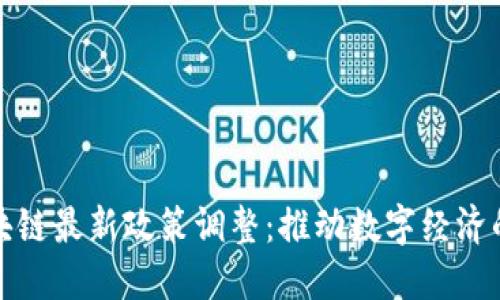 郑州区块链最新政策调整：推动数字经济的新举措