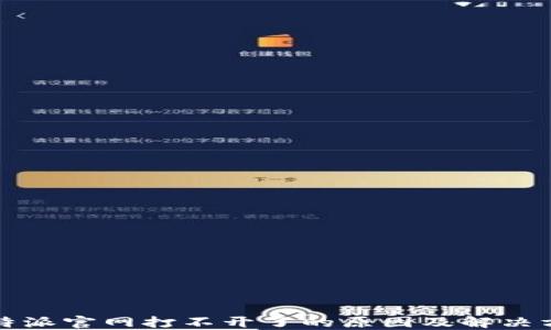 
比特派官网打不开了的原因及解决方案