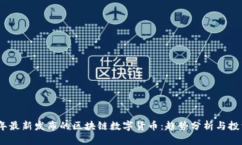 2023年最新发布的区块链数字货币：趋势分析与投资机会