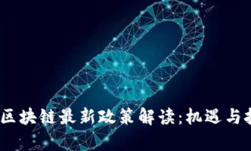 2023年区块链最新政策解读：机遇与挑战并存