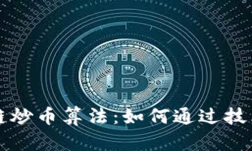 全面解析区块链炒币算法：如何通过技术分析投资决策