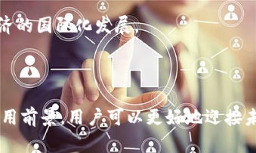   人民币区块链原理：全面解析数字人民币的底层技术与应用前景 / 
 guanjianci 区块链, 人民币, 数字货币 /guanjianci 

### 引言

随着科技的进步和金融技术的发展，数字货币逐渐成为全球经济的新趋势。作为中国中央银行推出的重要创新，数字人民币（DCEP）整合了区块链技术的多种功能。本文将对人民币区块链原理进行详尽解析，探讨其底层技术、应用前景及相关影响。

### 什么是区块链？

区块链是一种去中心化的分布式账本技术。其核心在于通过网络中多个节点共同维护一个不可篡改的、透明的交易记录。这种特性使得区块链技术在金融、物流、医疗等多个领域得到广泛应用。

区块链的基本架构包括区块、链、节点和共识机制。每个区块中包含若干交易记录，多个区块通过链的方式相连。节点是参与维护区块链网络的计算机，而共识机制则确保所有节点就交易的有效性达成一致。

### 人民币区块链的构成原理

#### 1. 数字人民币的基本框架

数字人民币由中国人民银行主导研发，采用的是一种基于区块链的集中管理模式。与众多公有链相比，数字人民币不仅具备区块链的透明性和安全性，还能在中央银行的控制下，有效地实现货币政策调控。

#### 2. 区块链在数字人民币中的应用

数字人民币利用区块链技术进行多方面的信息传输和记账功能。通过智能合约的应用，可以累计多次的相关交易，从而确保每一笔交易的准确性和可追溯性。

此外，区块链技术还可以在反洗钱（AML）方面提供数据支持，确保每一笔交易都在监控之下，从而提高金融透明度，减少风险。

### 数字人民币的优势

#### 1. 安全性

区块链技术的加密机制使得数字人民币具备了较高的安全性。交易数据经过多重加密后生效，可以有效抵御黑客攻击和数据篡改。

#### 2. 透明性

通过区块链技术，可以实现对每一笔交易的全面透明，消费者、商家及监管机构均可查阅相关交易记录，从而提升信任度。

#### 3. 便利性

数字人民币的使用也大大方便了消费者和商家的日常交易流程。无论是线上支付还是线下支付，数字人民币都能快速完成。

### 数字人民币的应用前景

#### 1. 在跨境贸易中的潜力

随着国与国之间经济往来的增加，数字人民币将在跨境贸易中发挥重要的作用。其使用可以减少汇兑成本和时间，提升交易效率。

#### 2. 提高金融服务的普及率

数字人民币的推广将使得金融服务惠及更多人群，尤其是偏远地区的居民。他们可以通过数字人民币进行便捷的金融交易，进而提升经济水平。

#### 3. 应对金融风险

通过监测每一笔交易，央行可以最大限度地降低金融风险，进而掌握整个金融生态系统的动态。

### 相关问题分析

#### 问题一：数字人民币如何保护用户隐私？

数字人民币如何保护用户隐私？

在数字货币的推广中，用户的隐私保护是一项重要的考量。数字人民币采用了不同于传统支付方式的隐私保护机制，以确保用户身份信息不被滥用。

首先，数字人民币可以在不提供完整身份信息的情况下完成交易，实现了“匿名支付”。用户的身份信息和交易历史在系统中被加密传输，大大增强了安全性。

此外，设计数字人民币的初衷也是为了反洗钱和可追溯性，但在实际应用中，央行和相关机构能够基于法律需要访问特定数据，这并不影响一般用户的隐私权益。

#### 问题二：人民币区块链与其他国家数字货币的比较

人民币区块链与其他国家数字货币的比较

随着世界各国都在积极推进数字货币的发展，数字人民币也成为全球关注的焦点。在这一方面，数字人民币与其他国家的数字货币有诸多相似之处，但也存在明显的差异。

美国的数字美元、欧洲的数字欧元，都是在研究以及开发阶段。而中国的数字人民币已经开始试点测试，走在了世界前列。此外，数字人民币采用的是一个类似半公有链的结构，与部分国家的完全公有链相比，其在安全性和监管性上有着更好的表现。

最终的目标不同也是关键因素。中国推出数字人民币主要是为了提升金融治理能力，而美国数字美元则更多是为了保持货币霸权。

#### 问题三：数字人民币对传统银行的影响

数字人民币对传统银行的影响

随着数字人民币的逐步推出，传统银行业务将会受到极大的冲击。数字人民币的便利性和高效性让很多用户可能更倾向于使用金融科技平台，而非传统银行的网点。

然而，这并不意味着传统银行会被完全取代。相反，数字人民币的出现为银行提供了更多的业务创新机会，例如结合大数据和人工智能来提升客户服务体验。

此外，银行的角色可能从中介转变为数据的管理者和金融服务的提供者，他们可以利用数字人民币构建更为高效的支付平台，为客户提供更多个性化的金融服务。

#### 问题四：如何参与数字人民币的试点？

如何参与数字人民币的试点？

对于普通用户，参与数字人民币的试点相对简单。用户只需前往指定的银行或金融机构申请数字人民币钱包。中国的多家银行已推出了相关的应用程序，用户可以通过手机进行注册和使用。

在参与试点的过程中，用户可以体验到数字人民币的快捷支付、高效转账等多样化服务。此外，部分地区还推出了数字人民币的红包与消费券，吸引用户参与。

未来，随着数字人民币的不断推广，参与方式将更加多样化，用户有望能在更多的商户及服务中使用数字人民币进行交易。

#### 问题五：数字人民币将如何推动经济发展？

数字人民币将如何推动经济发展？

数字人民币的推出将对中国经济产生深远影响。首先，作为一种新型的支付工具，它将提高交易的效率，减少中间环节，从而降低交易成本，推动商业活动的加速。

其次，数字人民币的推广将助力于金融服务的普及和创新，促进更广泛的经济参与，提高中小企业的融资便利程度，进一步推动经济增长。

最后，数字人民币将增强我国在国际贸易中的竞争力，通过便捷的跨境支付解决方案，助力一带一路倡议的实施，推动经济的国际化发展。

### 结论

数字人民币的实施不仅是中国金融体系的创新，更是全球数字货币发展的一个重要里程碑。通过了解其区块链原理和应用前景，用户可以更好地迎接未来的数字金融时代。随着技术的不断进步，数字人民币的理念和功能将会持续演进，极大地影响经济与金融的未来格局。