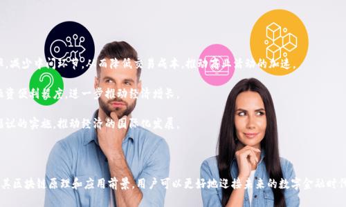   人民币区块链原理：全面解析数字人民币的底层技术与应用前景 / 
 guanjianci 区块链, 人民币, 数字货币 /guanjianci 

### 引言

随着科技的进步和金融技术的发展，数字货币逐渐成为全球经济的新趋势。作为中国中央银行推出的重要创新，数字人民币（DCEP）整合了区块链技术的多种功能。本文将对人民币区块链原理进行详尽解析，探讨其底层技术、应用前景及相关影响。

### 什么是区块链？

区块链是一种去中心化的分布式账本技术。其核心在于通过网络中多个节点共同维护一个不可篡改的、透明的交易记录。这种特性使得区块链技术在金融、物流、医疗等多个领域得到广泛应用。

区块链的基本架构包括区块、链、节点和共识机制。每个区块中包含若干交易记录，多个区块通过链的方式相连。节点是参与维护区块链网络的计算机，而共识机制则确保所有节点就交易的有效性达成一致。

### 人民币区块链的构成原理

#### 1. 数字人民币的基本框架

数字人民币由中国人民银行主导研发，采用的是一种基于区块链的集中管理模式。与众多公有链相比，数字人民币不仅具备区块链的透明性和安全性，还能在中央银行的控制下，有效地实现货币政策调控。

#### 2. 区块链在数字人民币中的应用

数字人民币利用区块链技术进行多方面的信息传输和记账功能。通过智能合约的应用，可以累计多次的相关交易，从而确保每一笔交易的准确性和可追溯性。

此外，区块链技术还可以在反洗钱（AML）方面提供数据支持，确保每一笔交易都在监控之下，从而提高金融透明度，减少风险。

### 数字人民币的优势

#### 1. 安全性

区块链技术的加密机制使得数字人民币具备了较高的安全性。交易数据经过多重加密后生效，可以有效抵御黑客攻击和数据篡改。

#### 2. 透明性

通过区块链技术，可以实现对每一笔交易的全面透明，消费者、商家及监管机构均可查阅相关交易记录，从而提升信任度。

#### 3. 便利性

数字人民币的使用也大大方便了消费者和商家的日常交易流程。无论是线上支付还是线下支付，数字人民币都能快速完成。

### 数字人民币的应用前景

#### 1. 在跨境贸易中的潜力

随着国与国之间经济往来的增加，数字人民币将在跨境贸易中发挥重要的作用。其使用可以减少汇兑成本和时间，提升交易效率。

#### 2. 提高金融服务的普及率

数字人民币的推广将使得金融服务惠及更多人群，尤其是偏远地区的居民。他们可以通过数字人民币进行便捷的金融交易，进而提升经济水平。

#### 3. 应对金融风险

通过监测每一笔交易，央行可以最大限度地降低金融风险，进而掌握整个金融生态系统的动态。

### 相关问题分析

#### 问题一：数字人民币如何保护用户隐私？

数字人民币如何保护用户隐私？

在数字货币的推广中，用户的隐私保护是一项重要的考量。数字人民币采用了不同于传统支付方式的隐私保护机制，以确保用户身份信息不被滥用。

首先，数字人民币可以在不提供完整身份信息的情况下完成交易，实现了“匿名支付”。用户的身份信息和交易历史在系统中被加密传输，大大增强了安全性。

此外，设计数字人民币的初衷也是为了反洗钱和可追溯性，但在实际应用中，央行和相关机构能够基于法律需要访问特定数据，这并不影响一般用户的隐私权益。

#### 问题二：人民币区块链与其他国家数字货币的比较

人民币区块链与其他国家数字货币的比较

随着世界各国都在积极推进数字货币的发展，数字人民币也成为全球关注的焦点。在这一方面，数字人民币与其他国家的数字货币有诸多相似之处，但也存在明显的差异。

美国的数字美元、欧洲的数字欧元，都是在研究以及开发阶段。而中国的数字人民币已经开始试点测试，走在了世界前列。此外，数字人民币采用的是一个类似半公有链的结构，与部分国家的完全公有链相比，其在安全性和监管性上有着更好的表现。

最终的目标不同也是关键因素。中国推出数字人民币主要是为了提升金融治理能力，而美国数字美元则更多是为了保持货币霸权。

#### 问题三：数字人民币对传统银行的影响

数字人民币对传统银行的影响

随着数字人民币的逐步推出，传统银行业务将会受到极大的冲击。数字人民币的便利性和高效性让很多用户可能更倾向于使用金融科技平台，而非传统银行的网点。

然而，这并不意味着传统银行会被完全取代。相反，数字人民币的出现为银行提供了更多的业务创新机会，例如结合大数据和人工智能来提升客户服务体验。

此外，银行的角色可能从中介转变为数据的管理者和金融服务的提供者，他们可以利用数字人民币构建更为高效的支付平台，为客户提供更多个性化的金融服务。

#### 问题四：如何参与数字人民币的试点？

如何参与数字人民币的试点？

对于普通用户，参与数字人民币的试点相对简单。用户只需前往指定的银行或金融机构申请数字人民币钱包。中国的多家银行已推出了相关的应用程序，用户可以通过手机进行注册和使用。

在参与试点的过程中，用户可以体验到数字人民币的快捷支付、高效转账等多样化服务。此外，部分地区还推出了数字人民币的红包与消费券，吸引用户参与。

未来，随着数字人民币的不断推广，参与方式将更加多样化，用户有望能在更多的商户及服务中使用数字人民币进行交易。

#### 问题五：数字人民币将如何推动经济发展？

数字人民币将如何推动经济发展？

数字人民币的推出将对中国经济产生深远影响。首先，作为一种新型的支付工具，它将提高交易的效率，减少中间环节，从而降低交易成本，推动商业活动的加速。

其次，数字人民币的推广将助力于金融服务的普及和创新，促进更广泛的经济参与，提高中小企业的融资便利程度，进一步推动经济增长。

最后，数字人民币将增强我国在国际贸易中的竞争力，通过便捷的跨境支付解决方案，助力一带一路倡议的实施，推动经济的国际化发展。

### 结论

数字人民币的实施不仅是中国金融体系的创新，更是全球数字货币发展的一个重要里程碑。通过了解其区块链原理和应用前景，用户可以更好地迎接未来的数字金融时代。随着技术的不断进步，数字人民币的理念和功能将会持续演进，极大地影响经济与金融的未来格局。