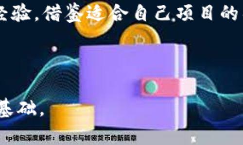 kuaizhuan区块链币圈项目推广群：如何有效推广和参与？/kuaizhuan
区块链, 币圈, 项目推广/guanjianci

近年来，区块链技术的快速发展及其应用的日益广泛，使得越来越多的人们关注“币圈”及相关的项目推广。作为一种去中心化的技术，区块链不仅可以应用于金融领域，还可以在众多行业中发挥作用，如物流、医疗、教育等，因此吸引了大量投资者和从业者的关注。而随着区块链项目数量的激增，如何有效地推广自己的项目并吸引用户参与就成为了一个重要课题。

在这个过程中，成立一个专门的区块链币圈项目推广群显得尤为重要。通过这个群体，可以根据项目的特性和目标受众进行针对性的推广，充分利用社交传播的特点，迅速提高项目的知名度和用户参与度。那么，如何有效构建和运营一个区块链币圈项目推广群呢？本文将对此进行深入探讨，并针对相关问题提供详尽的解答。

问题一：如何选择合适的平台建立推广群？
在创建区块链币圈项目推广群时，选择合适的平台至关重要。市场上有很多社交媒体平台可供选择，如微信群、QQ群、Telegram、Discord等。每个平台都有其独特的用户群体和特点，因此需要根据目标受众的习惯进行选择。

例如，Telegram因其加密和隐私性受到多数加密货币爱好者的青睐，适合用于讨论技术方案和投资建议；而微信群则在中国用户中更为普及，适合推动本土市场的宣传和推广。同时，Discord因其互动性强，也被越来越多的项目团队作为推广和社区建设的工具。

在选择平台时，还需要考虑到维护和管理的便利性。比如，微信群和QQ群相对容易管理，可以通过管理员来维护群内秩序；而Telegram和Discord的功能多样化，但可能需要更多的技术投入来管理机器人的使用、频道的设置等。综合考虑后，选择一个适合的社交平台，能够事半功倍，提升推广效果。

问题二：如何吸引用户加入推广群？
用户的加入是推广群成功与否的关键。在吸引用户加入推广群的过程中，需要考虑到用户的需求和兴趣。首先，可以通过社交媒体、项目官网、行业论坛等渠道进行宣传，向潜在用户介绍推广群的价值和优势，让他们了解加入群组后能获得什么，比如第一手的项目资讯、技术讨论、优惠政策等。

其次，活动和互动是吸引用户的有效手段。在群组成立初期，可以通过举办抽奖、发送空投、提供独特的学习资源等活动，调动用户的积极性，引导他们加入群组。此外，定期分享项目进展，组织线上线下的交流活动，也能增强用户的参与感和归属感。

最后，维护好群组的氛围也至关重要。保持群组的活跃度和互动性，定期发布有价值的信息，促进成员之间的讨论，形成良好的社群文化。通过这些手段，可以有效吸引并留住用户，让推广群发挥最大的价值。

问题三：在推广中如何保持信息的透明性和公信力？
在区块链领域，透明性和公信力是吸引投资者的重要因素。在项目推广过程中，需要非常注意信息的真实性和透明性。首先，所有的发布内容都应该经过严格的审查，确保没有误导性的信息。确保定期更新项目的进展情况，无论是好消息还是坏消息，及时向群成员通报，这样可以增加用户的信任度。

其次，可以建立一个官方的团队，以便于用户能够直接联系到项目负责人，增加互动和反馈。通过这种方式，用户能够清楚项目的运行状况，增强他们的信任感。此外，还可以借助区块链技术自带的透明性特性，公开项目的进展和财务数据，以此来加强用户的信任。

最后，维护积极正面的社区形象。在推广过程中，设定一套明确的群规，积极处理群内负面言论或疑似诈骗行为，确保群组的纯净性，通过良好的管理来提高群组的公信力。

问题四：怎样设计有效的推广内容？
内容是吸引用户的重要利器。在设计推广内容时，要充分考虑目标受众的需求和习惯。首先，内容需要易懂，避免过于专业化的术语和复杂的技术描述。对于不熟悉区块链的用户而言，简单易懂的内容可以更好地传达项目的核心价值。

其次，内容多样化非常重要，可以通过文字、图片、视频等多种形式进行推广。在群组中，可以发布项目的相关教程、案例分析、市场动态等内容，这样能够丰富用户的认知，增加他们对项目的兴趣。

此外，能够引发讨论和互动的内容更能够吸引用户的注意。通过设置问答环节、投票调查等方式，调动群组成员的参与感，这样不仅可以增加内容的互动性，也能让用户更加关注项目动态。

问题五：如何评估推广效果并进行？
评估推广效果是确保项目长期发展的重要一环。在开展推广活动之后，需要设置明确的评估指标，以便于了解推广活动的成效。这些指标可以包括用户活跃度、群成员增长率、内容互动率等，通过定期的数据分析，了解哪些推广策略有效，哪些需要调整。

进一步地，可以收集用户的反馈，了解他们对项目的看法和需求，这些反馈将帮助团队改进推广策略，提高用户满意度。同时，可以与其他项目进行对比，学习他们成功的经验，借鉴适合自己项目的具体做法。

最后，通过不断评估和，不仅能推动项目的推广，还能让团队在市场中提高抗风险能力，增强项目的核心竞争力。

总之，区块链币圈项目的推广并不是一件简单的事情。通过建立有效的推广群，制定合理的推广策略，能够在如今竞争激烈的市场中脱颖而出，为项目的成功奠定良好的基础。