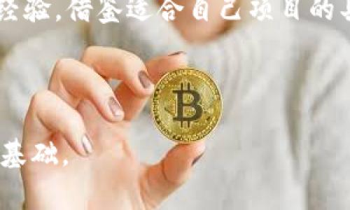 kuaizhuan区块链币圈项目推广群：如何有效推广和参与？/kuaizhuan
区块链, 币圈, 项目推广/guanjianci

近年来，区块链技术的快速发展及其应用的日益广泛，使得越来越多的人们关注“币圈”及相关的项目推广。作为一种去中心化的技术，区块链不仅可以应用于金融领域，还可以在众多行业中发挥作用，如物流、医疗、教育等，因此吸引了大量投资者和从业者的关注。而随着区块链项目数量的激增，如何有效地推广自己的项目并吸引用户参与就成为了一个重要课题。

在这个过程中，成立一个专门的区块链币圈项目推广群显得尤为重要。通过这个群体，可以根据项目的特性和目标受众进行针对性的推广，充分利用社交传播的特点，迅速提高项目的知名度和用户参与度。那么，如何有效构建和运营一个区块链币圈项目推广群呢？本文将对此进行深入探讨，并针对相关问题提供详尽的解答。

问题一：如何选择合适的平台建立推广群？
在创建区块链币圈项目推广群时，选择合适的平台至关重要。市场上有很多社交媒体平台可供选择，如微信群、QQ群、Telegram、Discord等。每个平台都有其独特的用户群体和特点，因此需要根据目标受众的习惯进行选择。

例如，Telegram因其加密和隐私性受到多数加密货币爱好者的青睐，适合用于讨论技术方案和投资建议；而微信群则在中国用户中更为普及，适合推动本土市场的宣传和推广。同时，Discord因其互动性强，也被越来越多的项目团队作为推广和社区建设的工具。

在选择平台时，还需要考虑到维护和管理的便利性。比如，微信群和QQ群相对容易管理，可以通过管理员来维护群内秩序；而Telegram和Discord的功能多样化，但可能需要更多的技术投入来管理机器人的使用、频道的设置等。综合考虑后，选择一个适合的社交平台，能够事半功倍，提升推广效果。

问题二：如何吸引用户加入推广群？
用户的加入是推广群成功与否的关键。在吸引用户加入推广群的过程中，需要考虑到用户的需求和兴趣。首先，可以通过社交媒体、项目官网、行业论坛等渠道进行宣传，向潜在用户介绍推广群的价值和优势，让他们了解加入群组后能获得什么，比如第一手的项目资讯、技术讨论、优惠政策等。

其次，活动和互动是吸引用户的有效手段。在群组成立初期，可以通过举办抽奖、发送空投、提供独特的学习资源等活动，调动用户的积极性，引导他们加入群组。此外，定期分享项目进展，组织线上线下的交流活动，也能增强用户的参与感和归属感。

最后，维护好群组的氛围也至关重要。保持群组的活跃度和互动性，定期发布有价值的信息，促进成员之间的讨论，形成良好的社群文化。通过这些手段，可以有效吸引并留住用户，让推广群发挥最大的价值。

问题三：在推广中如何保持信息的透明性和公信力？
在区块链领域，透明性和公信力是吸引投资者的重要因素。在项目推广过程中，需要非常注意信息的真实性和透明性。首先，所有的发布内容都应该经过严格的审查，确保没有误导性的信息。确保定期更新项目的进展情况，无论是好消息还是坏消息，及时向群成员通报，这样可以增加用户的信任度。

其次，可以建立一个官方的团队，以便于用户能够直接联系到项目负责人，增加互动和反馈。通过这种方式，用户能够清楚项目的运行状况，增强他们的信任感。此外，还可以借助区块链技术自带的透明性特性，公开项目的进展和财务数据，以此来加强用户的信任。

最后，维护积极正面的社区形象。在推广过程中，设定一套明确的群规，积极处理群内负面言论或疑似诈骗行为，确保群组的纯净性，通过良好的管理来提高群组的公信力。

问题四：怎样设计有效的推广内容？
内容是吸引用户的重要利器。在设计推广内容时，要充分考虑目标受众的需求和习惯。首先，内容需要易懂，避免过于专业化的术语和复杂的技术描述。对于不熟悉区块链的用户而言，简单易懂的内容可以更好地传达项目的核心价值。

其次，内容多样化非常重要，可以通过文字、图片、视频等多种形式进行推广。在群组中，可以发布项目的相关教程、案例分析、市场动态等内容，这样能够丰富用户的认知，增加他们对项目的兴趣。

此外，能够引发讨论和互动的内容更能够吸引用户的注意。通过设置问答环节、投票调查等方式，调动群组成员的参与感，这样不仅可以增加内容的互动性，也能让用户更加关注项目动态。

问题五：如何评估推广效果并进行？
评估推广效果是确保项目长期发展的重要一环。在开展推广活动之后，需要设置明确的评估指标，以便于了解推广活动的成效。这些指标可以包括用户活跃度、群成员增长率、内容互动率等，通过定期的数据分析，了解哪些推广策略有效，哪些需要调整。

进一步地，可以收集用户的反馈，了解他们对项目的看法和需求，这些反馈将帮助团队改进推广策略，提高用户满意度。同时，可以与其他项目进行对比，学习他们成功的经验，借鉴适合自己项目的具体做法。

最后，通过不断评估和，不仅能推动项目的推广，还能让团队在市场中提高抗风险能力，增强项目的核心竞争力。

总之，区块链币圈项目的推广并不是一件简单的事情。通过建立有效的推广群，制定合理的推广策略，能够在如今竞争激烈的市场中脱颖而出，为项目的成功奠定良好的基础。