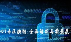 wOT币区块链：全面解析与前景展望