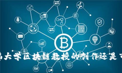 Pi币：哈佛大学区块链教授的创作还是市场炒作？