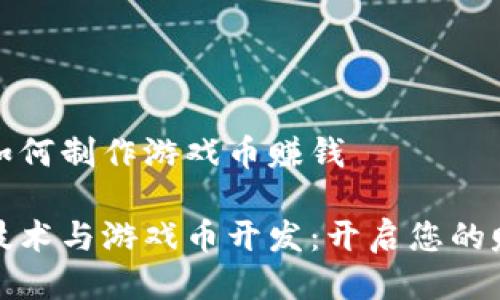 区块链如何制作游戏币赚钱

区块链技术与游戏币开发：开启您的赚钱之道