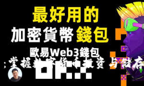 区块链囤币：掌握数字货币投资与储存的最佳实践