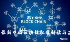 2024年最新中国区块链标准解读与应用前景