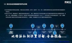 比特派私钥设置详解：全面指南