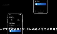 如何下载比特派APP：详细指南与常见问题解答
