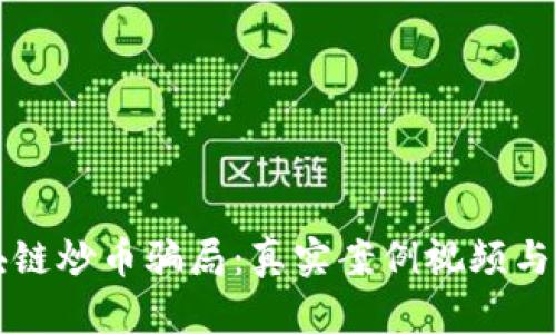 揭秘区块链炒币骗局：真实案例视频与防骗秘籍