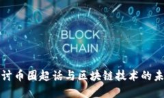 深入探讨币圈超话与区块链技术的未来发展