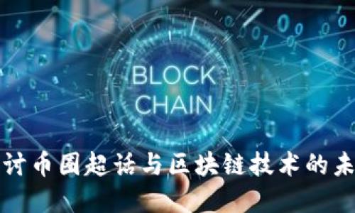 深入探讨币圈超话与区块链技术的未来发展