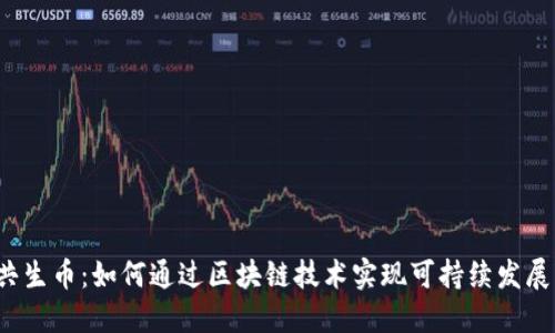 共生币：如何通过区块链技术实现可持续发展？