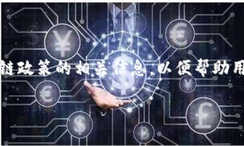 在这里整理了一份2022年最新区块链政策的相关信息，以便帮助用户更好地理解这一领域的最新动态。

2022年最新区块链政策分析与展望