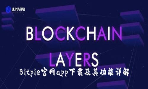 Bitpie官网app下载及其功能详解