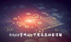 Bitpie官网app下载及其功能详解