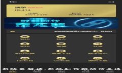 区块链打假最新政策解读：新规如何推动信息透