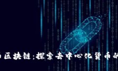 bzz币区块链：探索去中心化货币的未来