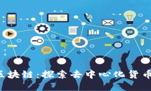 bzz币区块链：探索去中心化货币的未来