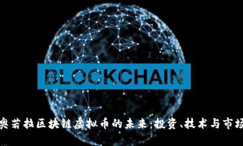 探索奥若拉区块链虚拟币的未来：投资、技术与市场动态