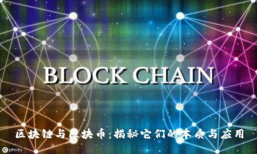 区块链与区块币：揭秘它们的本质与应用