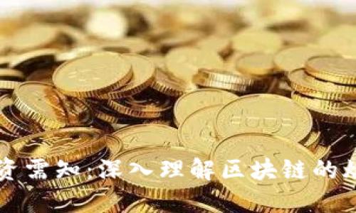 币圈投资需知：深入理解区块链的烧伤机制