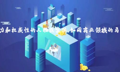 对于“区块链有没有币马温”这个问题，我们首先需要明确币马温的定义。币马温（或称为“比马温”，即“币圈马斯克”）通常指代在加密货币领域具有重大影响力和权威性的人物或实体，如同商业领域的马斯克一样，能够在其发言或行为的影响下，推动市场行情。在区块链及加密货币行业，有一些人也可能被称作币马温，因他们的言论或活动能够显著影响市场。

为了更好地探讨这个问题，我们可以围绕以下几个相关问题进行深入分析。

### 区块链中的影响人物及其对市场的影响