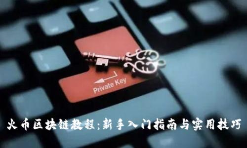 火币区块链教程：新手入门指南与实用技巧