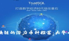 未来区块链的潜力币种推荐：大牛币排行榜