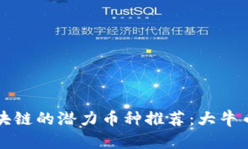 未来区块链的潜力币种推荐：大牛币排行榜