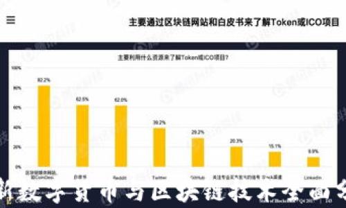 
最新数字货币与区块链技术全面分析