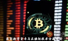 最新数字货币与区块链技术全面分析