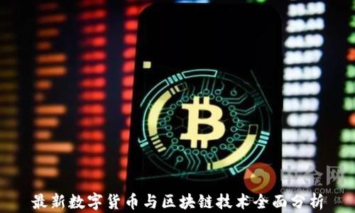 
最新数字货币与区块链技术全面分析