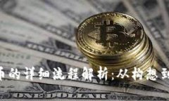 区块链ICO发币的详细流程解析：从构想到上市的